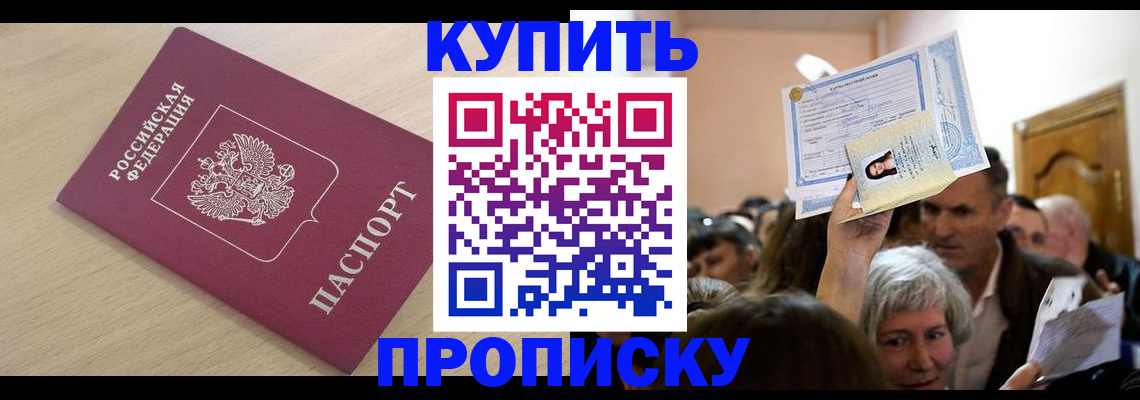 прописка штамп в Надыме